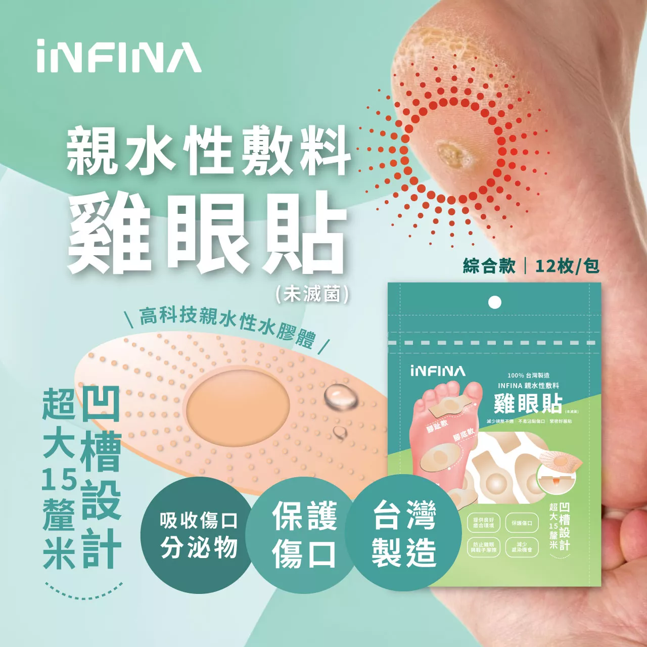親水性敷料 雞眼貼(未滅菌)