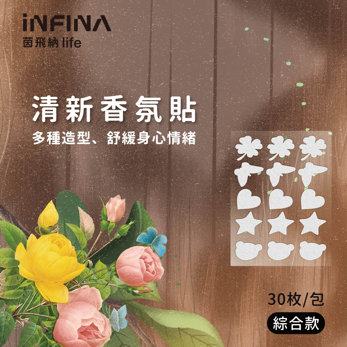 DIY清新香氛貼片(無香氛款) 30枚/包