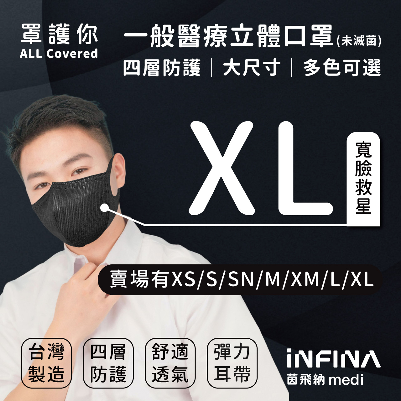 醫療立體口罩 超大尺寸 XL