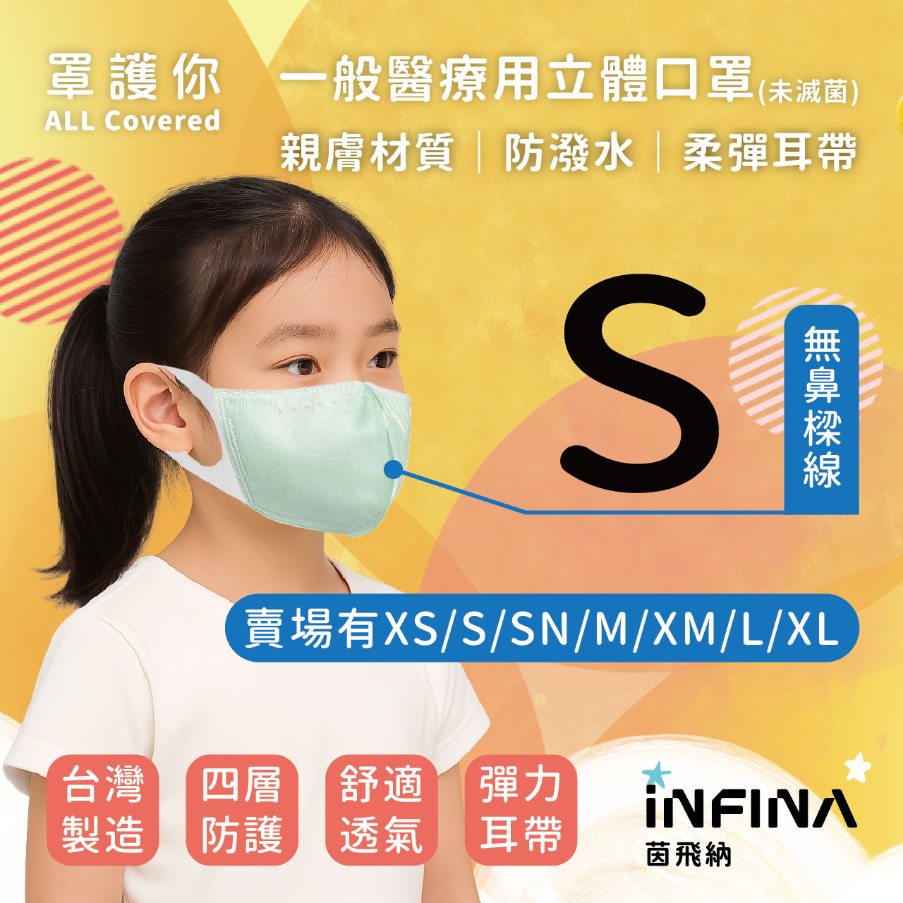 醫療立體口罩 小尺寸 S 無鼻樑線