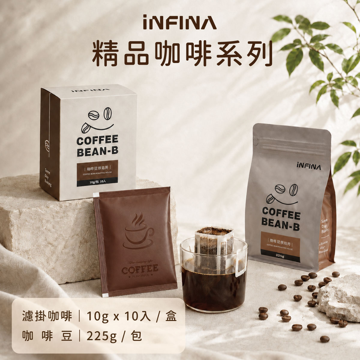 COFFEE BEAN-B 精品咖啡豆、濾掛(中焙)