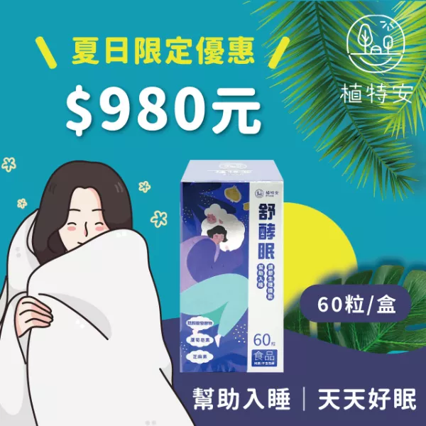 夏日限定優惠︱植特安 舒酵眠 芝麻素 GABA 夜夜好眠(即期品/效期至2024/12/7)