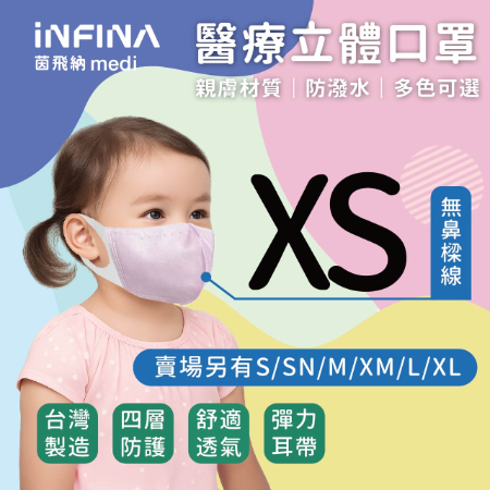 醫療立體口罩 小尺寸 XS 無鼻樑線