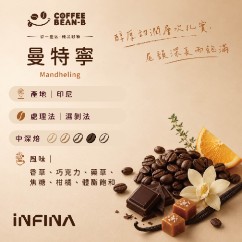 COFFEE BEAN-B 精品咖啡豆、濾掛(中深焙)